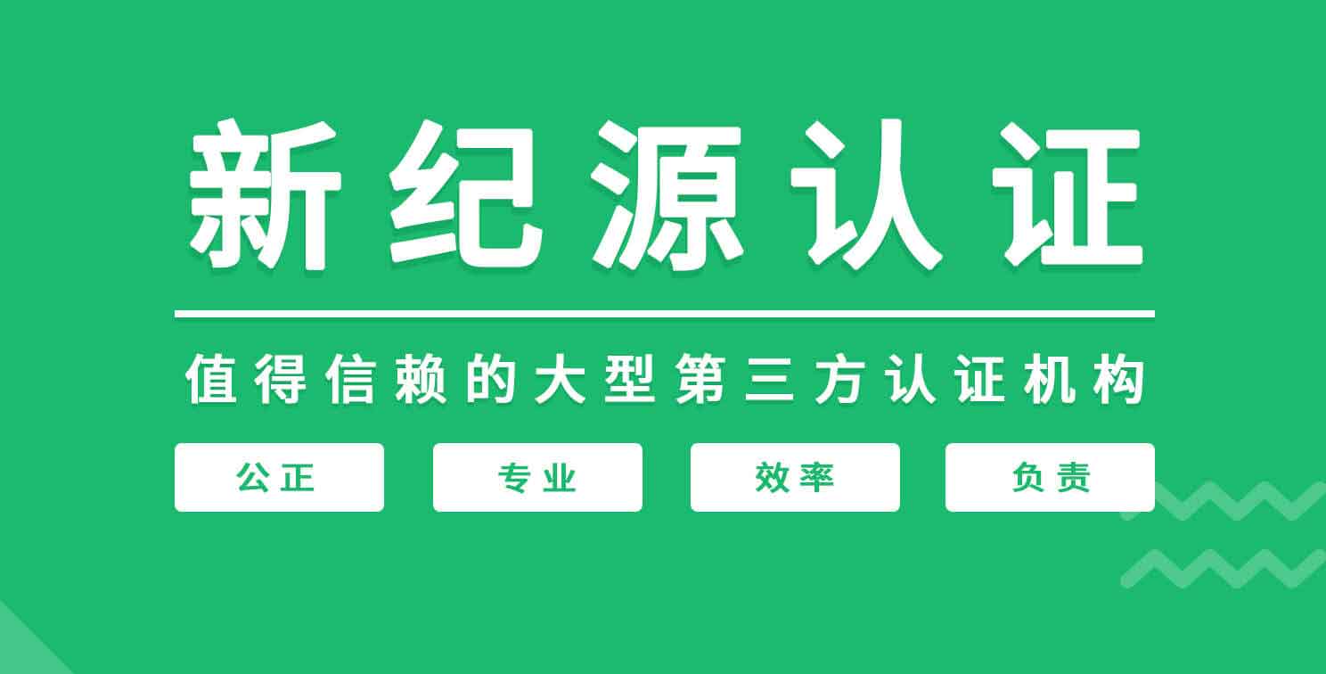 ISO14001，新纪源认证中心发证，审核快