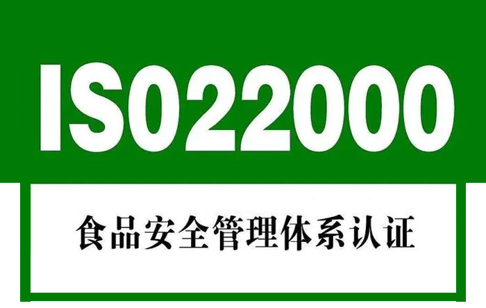 ISO22000,食品企业重要资质
