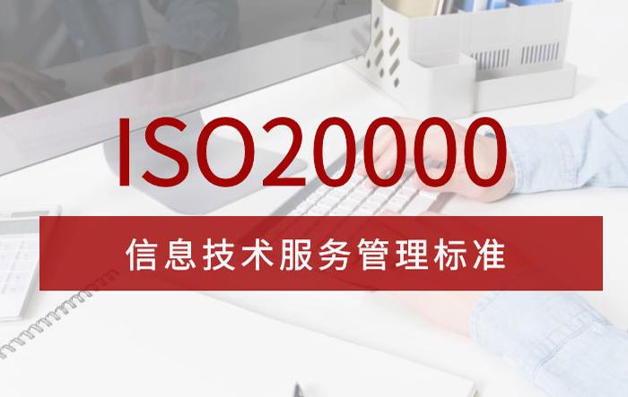 ISO20000，IT行业必备
