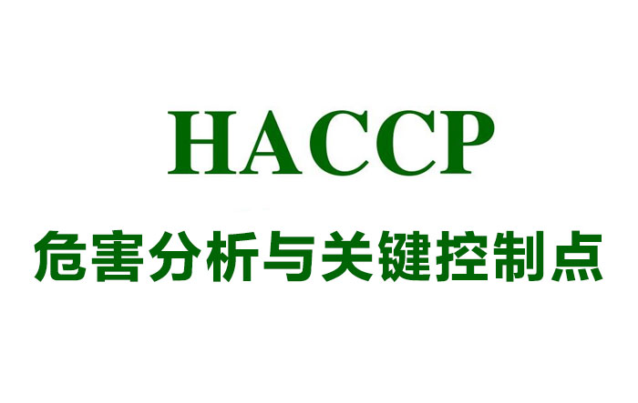 HACCP，埃尔维发证