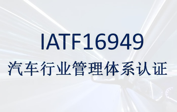 IATF16949