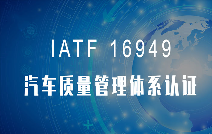 IATF16949（有设计开发）