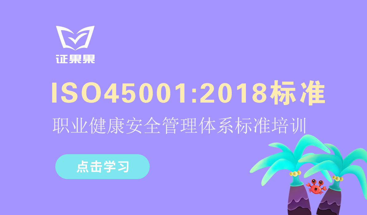 ISO45001:2018职业健康安全管理体系标准课程