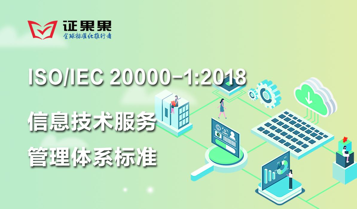 ISO-IEC20000-1:2018信息技術服務管理